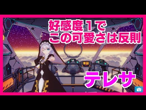 【崩壊3rd】 テレサ 好感度１でこの可愛さは反則【德丽莎】