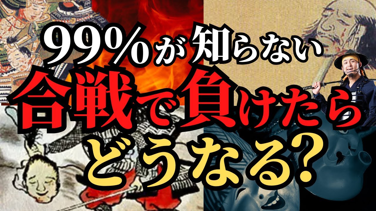 【学校では教えてくれない】戦国時代、合戦で負けた後の悲惨な運命！武将たち末路！歴史は解説！