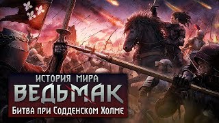 История мира The Witcher: Битва при Содденском Холме. Часть 14 История мира The Witcher: Битва при Содденском Холме. Часть 14