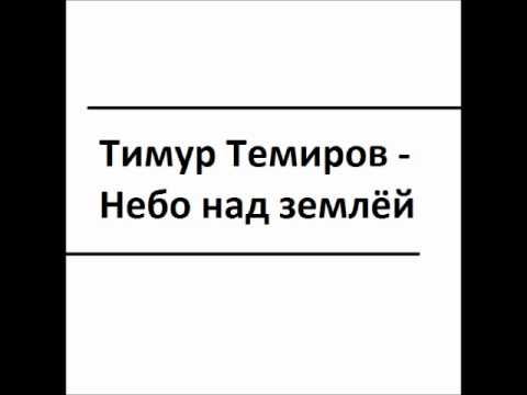 НЕБО НАД ЗЕМЛЕЙ ТИМУР ТЕМИРОВ MP3 СКАЧАТЬ БЕСПЛАТНО НЕБО НАД ЗЕМЛЕЙ ТИМУР ТЕМИРОВ MP3 СКАЧАТЬ БЕСПЛАТНО
