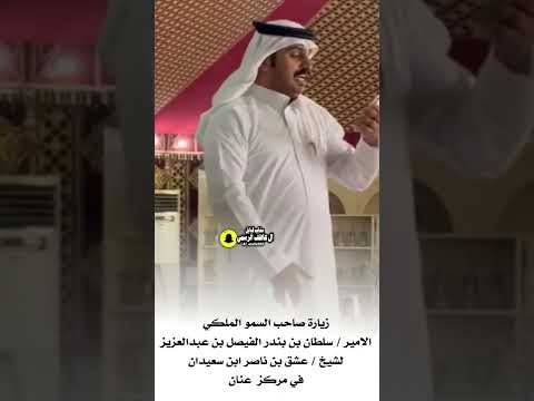 زيارة صاحب السمو الملكي الامير سلطان بن بندر الفيصل لشيخ عشق بن ناصر ابن سعيدان في مركز عنان