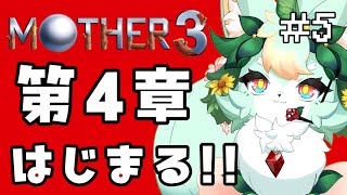 【#5】踊り子でも占い師でもない双子の物語かな？？【MOTHER3】