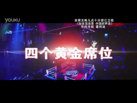 中國好聲音第十期宣傳片30s