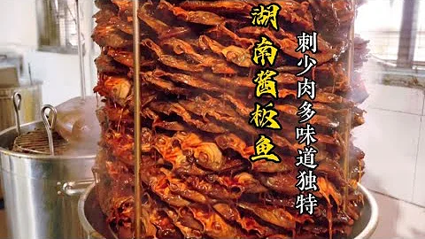 湖南大哥祖传酱板鱼，30万大烤箱一天烤24000条 - 天天要闻