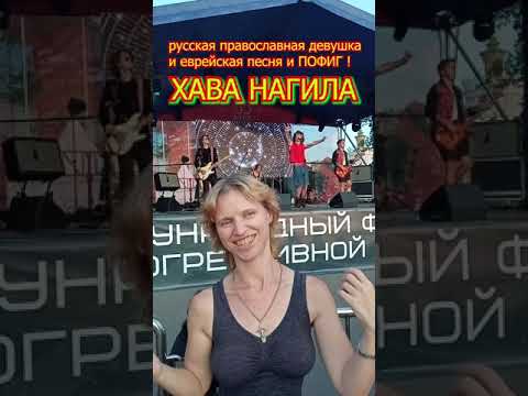 Хава Нагила - танцующая русская православная девушка и еврейская песня.