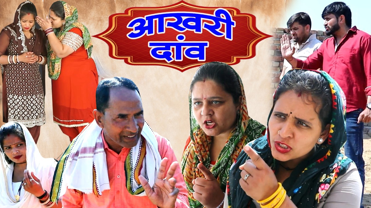 आखरी दांव | दिल छूने वाली सास बहु का तड़का |#Saas_Bahu #Comedy  | New Episode 97 | HRN Haryanvi Natak