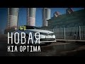 NEW KIA OPTIMA 2016 - Большой тест-драйв