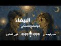 هي وهو يرويان غريبان تحت سماء بطرسبورغ الليلة الثانية الليالي البيضاء دوستويفسكي 
