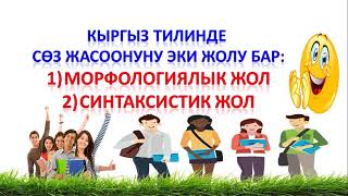 картинка: 11-сабак \ Сөз жасоонун морфологиялык, синтаксистик жолу