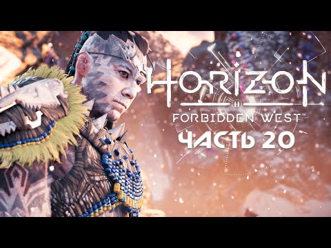 Видео: HORIZON FORBIDDEN WEST ★ Полное прохождение ★ Часть 20