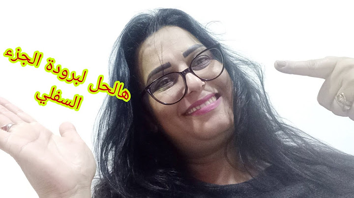 علاج برودة الجزء السفلي  الظهر الركابي الفوق كبر من التحت هالحل قبل اي وصفة لتكبير الجزء السفلي
