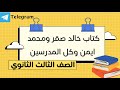 تنزيل كل الكتب وكل كتب المدرسين المشهورين خالد صقر ومحمد ايمن ومحمد صلاح والجوهري