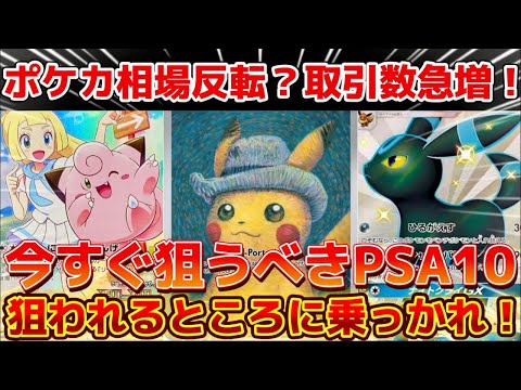ポケカ高騰】 直近で取引数急増！今狙うべきPSA10！高騰期待のカード