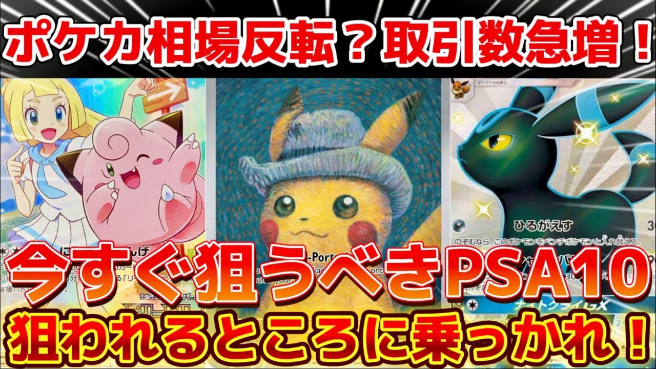 ポケカ高騰】 直近で取引数急増！今狙うべきPSA10！高騰期待のカード