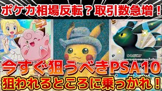 ポケカ高騰】 直近で取引数急増！今狙うべきPSA10！高騰期待のカード