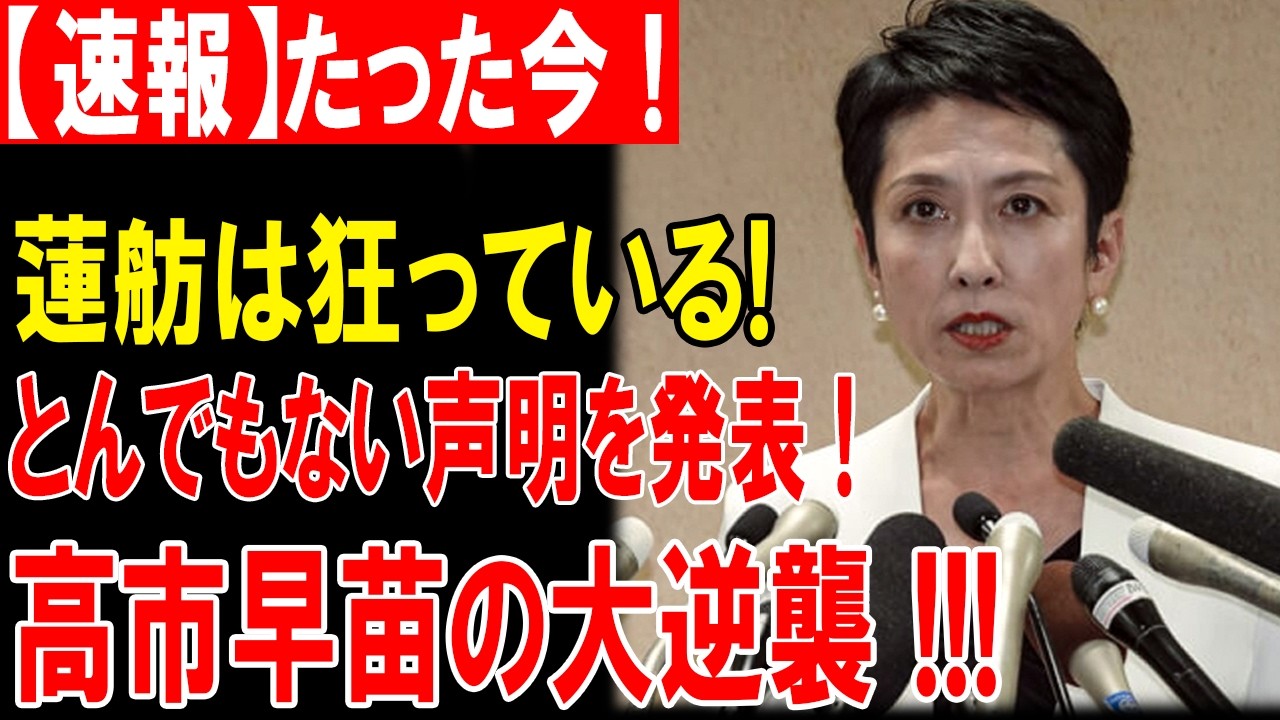 高市の“致命的一撃”で蓮舫完全崩壊…政界震撼！