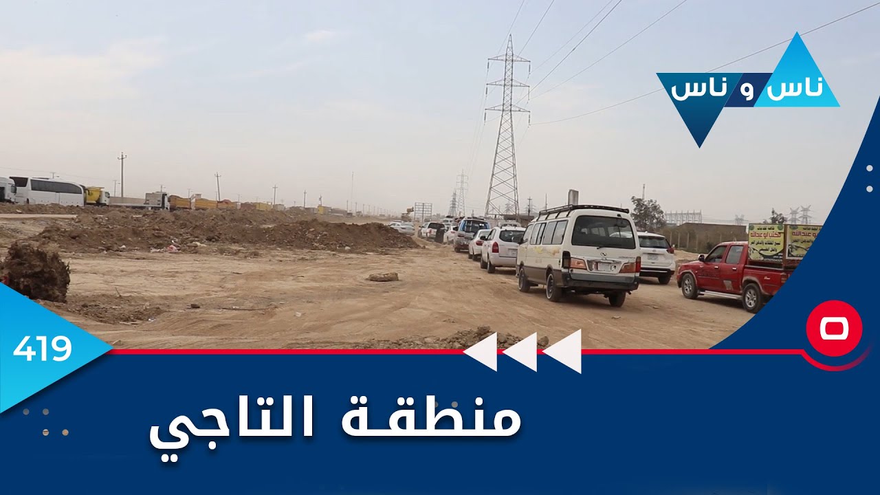 منطقة التاجي.. مدخل بغداد الشمالي -  ناس وناس ٢٠٢٣  - الحلقة ٤١٩