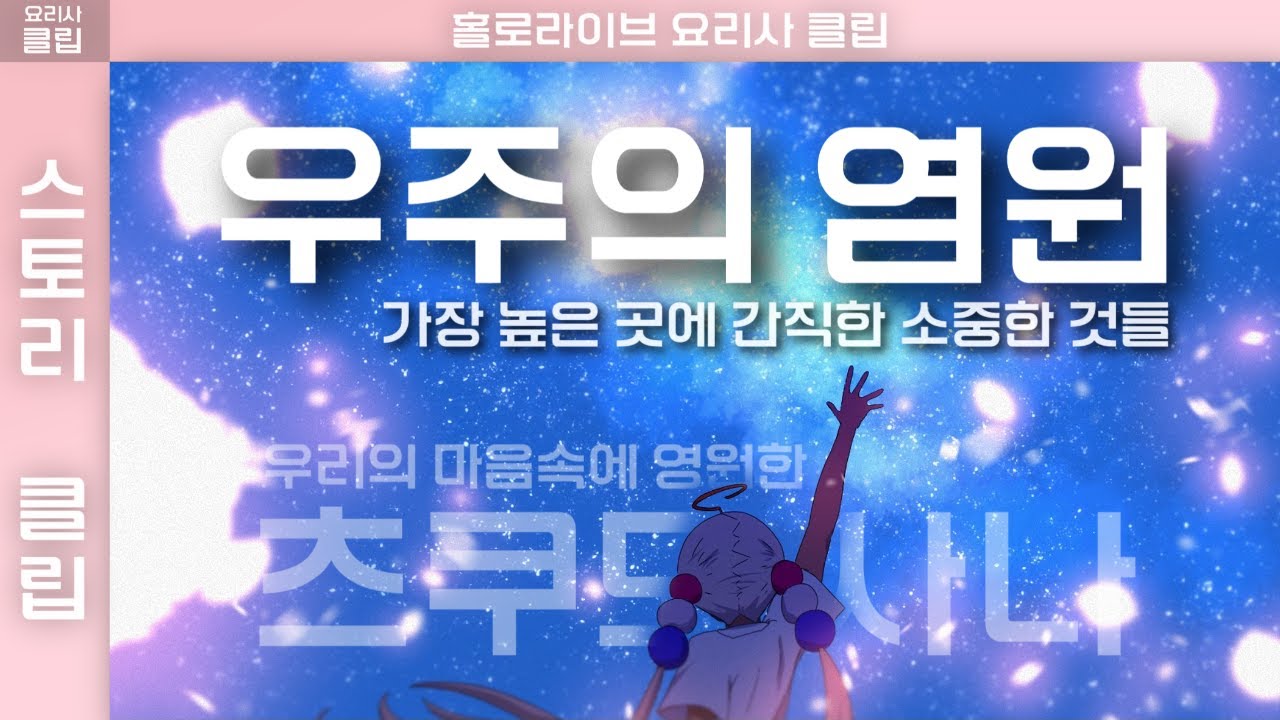 사나가 가장 높은 곳에 간직한 소중한 것들