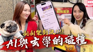 馬年刮刮樂之都市傳說vs.AI哪派勝率高？雅憶槓4間血虧瞬間老10歲🤡 小孟爽到瘋狂加碼🥵@geesquad_et​