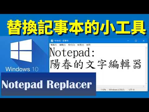 替換記事本關聯的小工具：Notepad Replacer