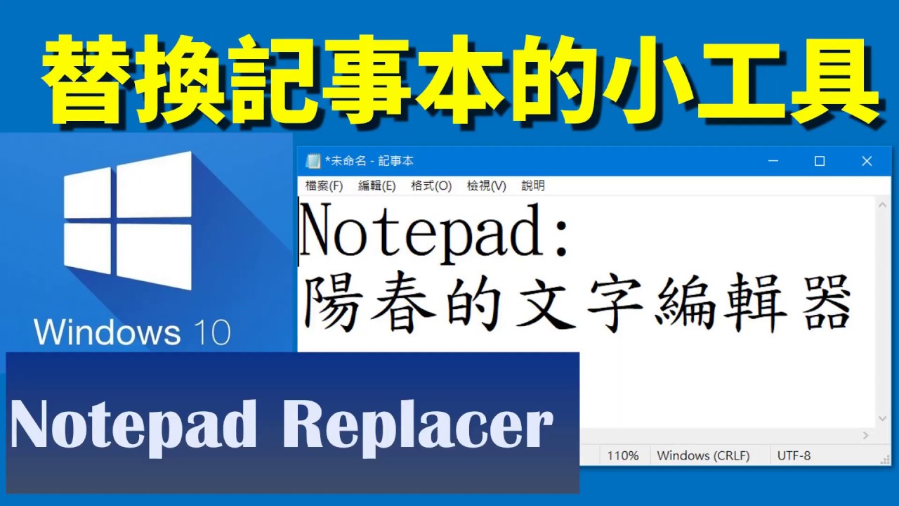 替換記事本關聯的小工具：Notepad Replacer - YouTube
