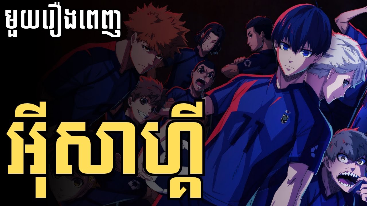 អុីសាហ្គី​​ | មួយរឿងពេញ | LB Anime