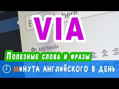 VIA - учим и запоминаем английские слова, практикуем разговорный английский