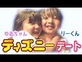 ゆあちゃんとディズニーデート！