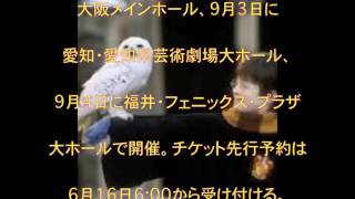 ハリー・ポッターと賢者の石,演奏会,オーケストラ,東京フィルハーモニー,J・K・ローリング,クリス・コロンバス,ジョン・ウィリアムズ,ジャスティン・フリーア,ブラディ・バービエン