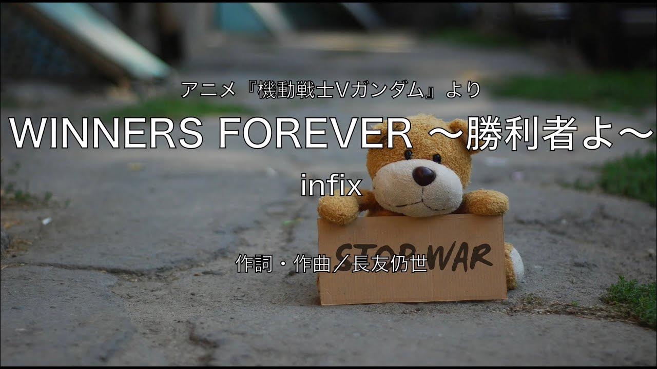 【自作カラオケ音源】WINNERS FOREVER 〜勝利者よ〜／infix YouTube