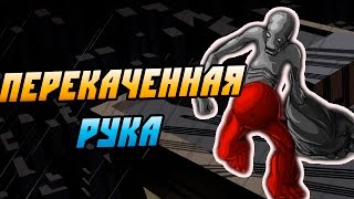 SkyHill #5 - Перекаченная рука!