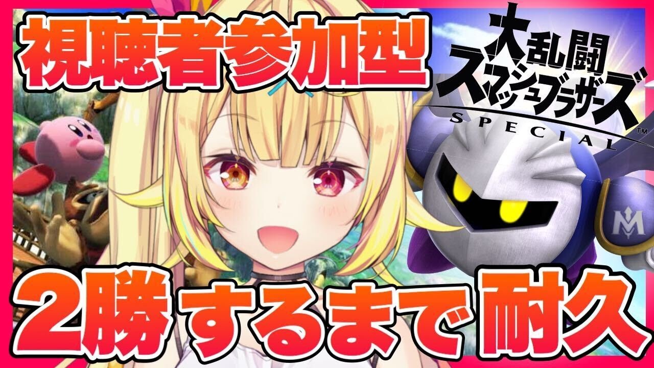 【視聴者参加型】スマブラSP！２勝するまで終われない！！！【星川サラ/にじさんじ】