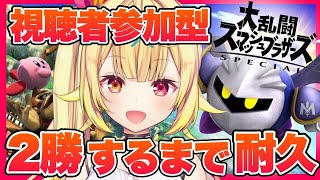 【視聴者参加型】スマブラSP！２勝するまで終われない！！！【星川サラ/にじさんじ】