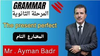 زمن المضارع التام grammar  المرحلة الثانوية | the present perfect |شرح وحل تدريبات  ورق الشرح pdf 👇