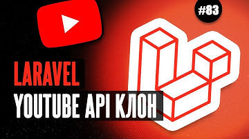 Laravel YouTube API клон #83 - Подтверждение почты при клике на ссылке в письме