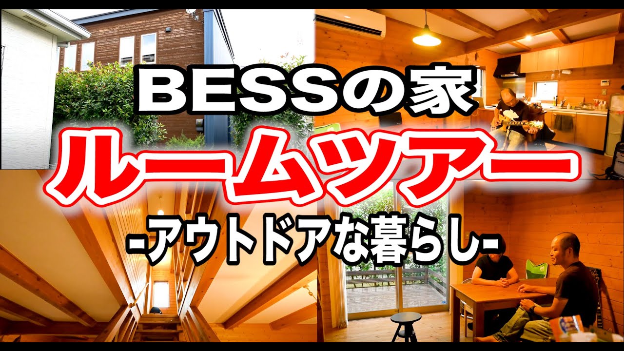 Bessの家 ルームツアー 家の中にいながらアウトドア 木のぬくもりあふれる家 タナちゃんねる ブログ