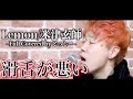 【滑舌悪い奴が歌う】Lemon / 米津玄師 (Full Covered by とっしー)【歌詞付き】【歌ってみた】