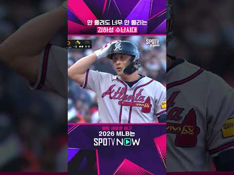 안 풀려도 너무 안 풀리는김하성 수난시대 #SPOTVMLB
