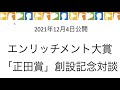 【大切なお知らせ】正田賞創設記念オンライン対談