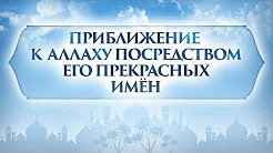 Приближение к Аллаху посредством Его прекрасных Имён