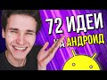 ЧТО СНИМАТЬ НА YOUTUBE НОВИЧКАМ НА АНДРОИД | 72 идеи для начинающих ютуберов в 2021 году. НА ТЕЛЕФОН