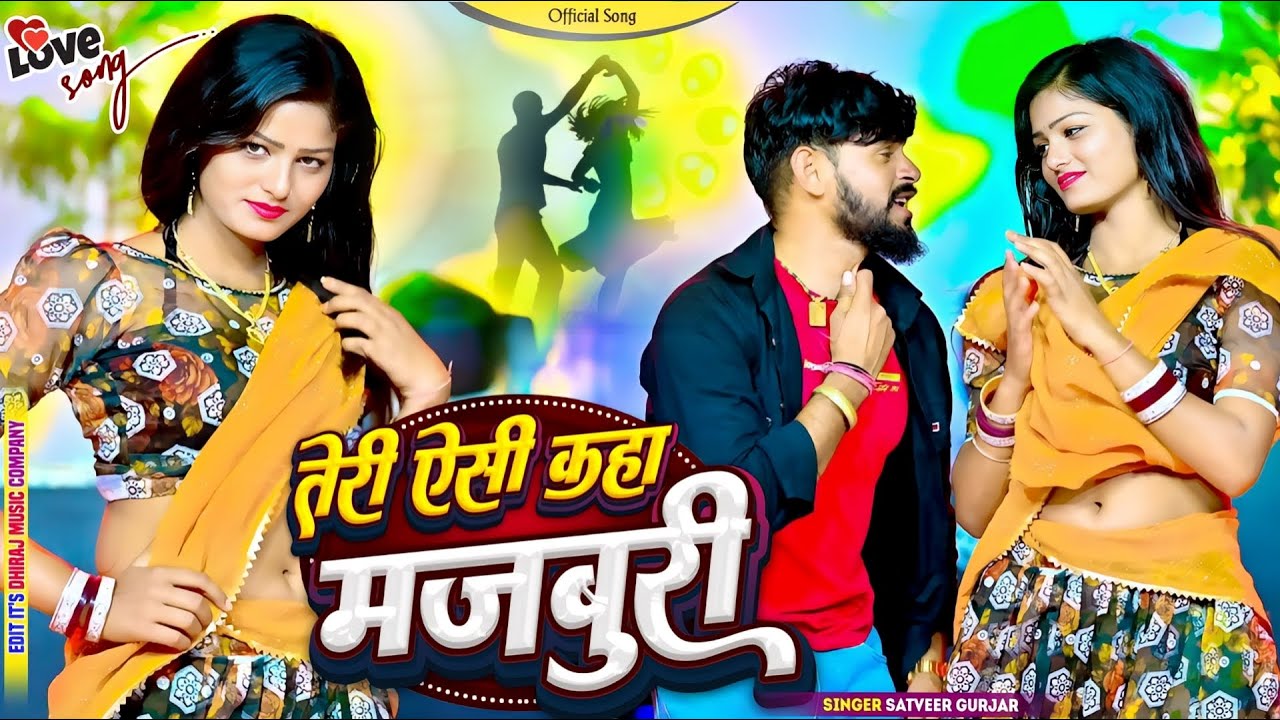 तेरी ऐसी कहा मजबूरी || जो मोते करलई दूरी Teri Aisi Kaha Majboori || Satveer Gurjar || Offical Video
