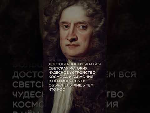 Исаак Ньютон - Цитаты