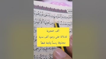 سورة الحديد آية ١٢.. تصحيح تلاوة القرآن الكريم #مصحف_المتتعتع #تجويد_القرآن_الكريم