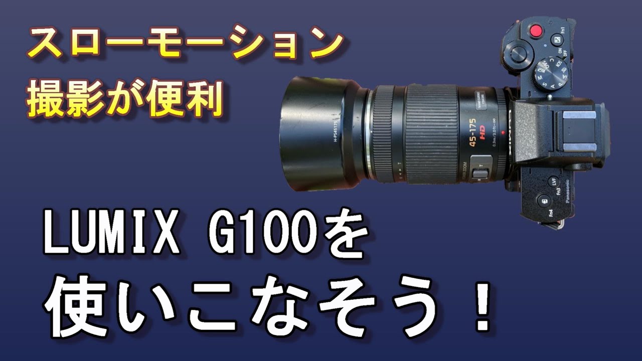 LUMIX G100を使いこなそう：AFでスローモーション撮影ができる - YouTube