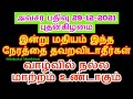 அவசர பதிவு 29-12-2021 வாழ்வில் நல்ல மாற்றம் உண்டாகும் இன்று தவறவிடாதீர்க...