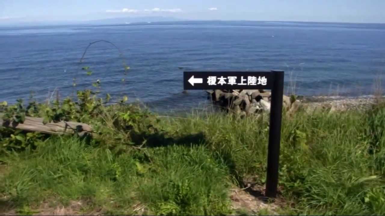 森町鷲ノ木 榎本軍上陸の地 YouTube