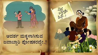 ಆದರ್ಶ ಮಕ್ಕಳಾಗಿಸುವ ಜವಾಬ್ದಾರಿ ಪೋಷಕರದ್ದೇ! | It is the responsibility of parents to make ideal children!