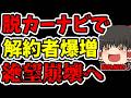 【朗報】みんなが受信料を避けようとした結果、脱カーナビブームで受信料激減→NHK絶望へ