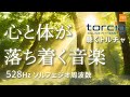 【ストレス解消】528Hzソルフェジオ周波数 リラックスしたい時に聴く 2時間